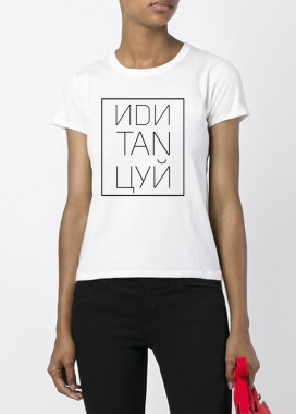 Футболка женская белая ИДИ ТАНЦУЙ YAPPI Изображение Футболка женская белая ИДИ ТАНЦУЙ YAPPI