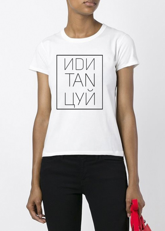 Футболка женская белая ИДИ ТАНЦУЙ YAPPI Изображение Футболка женская белая ИДИ ТАНЦУЙ YAPPI