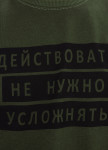 Свитшот мужской темно-зеленый Действовать не нужно DREAMPL Изображение Свитшот мужской темно-зеленый Действовать не нужно DREAMPL